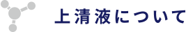 上清液について