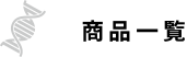 商品一覧